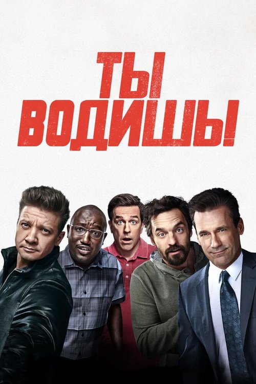 Обложка (Постер) Ты водишь! / Tag (2018) HDRip
