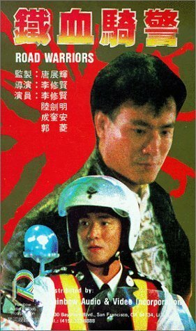 Обложка (Постер) Tie xue qi jing (1987) SATRip