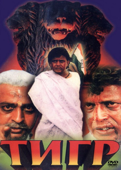 Обложка (Постер) Тигр / Sher-E-Hindustan (1997) HDRip