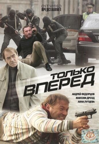 Обложка (Постер) Только вперед (2008) HDRip