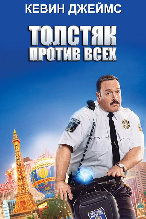 Обложка (Постер) Толстяк против всех / Paul Blart: Mall Cop 2 (2015) HDRip