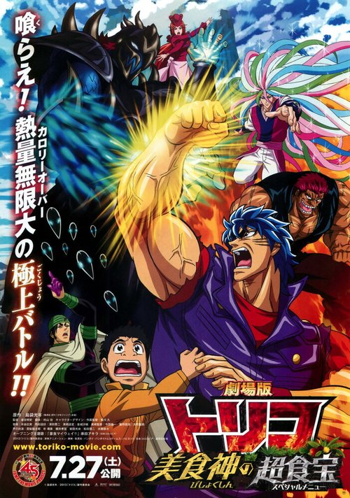 Обложка (Постер) Торико: Специальное меню / Gekijouban Toriko: Bishokushin no Special Menu (2013) HDRip