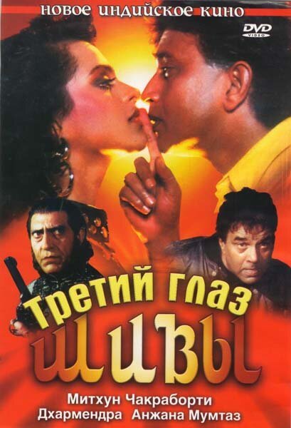 Обложка (Постер) Третий глаз Шивы / Trinetra (1991) HDRip