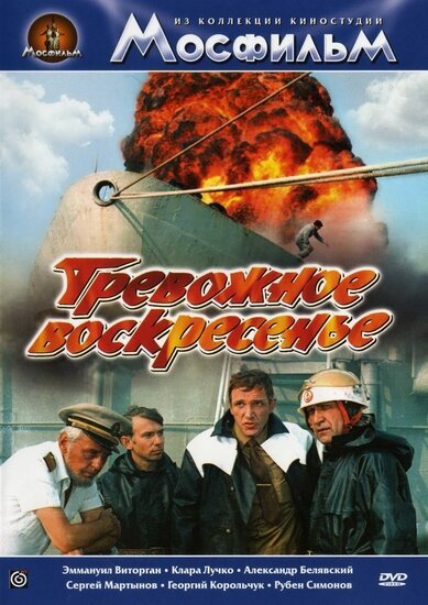 Обложка (Постер) Тревожное воскресенье (1983) SATRip