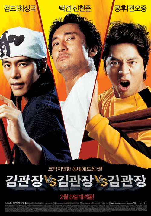 Обложка (Постер) Три мастера Кима / Kimgwanjang dae Kimgwanjang dae Kimgwanjang (2007) HDRip