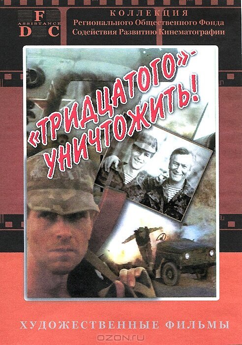 Обложка (Постер) Тридцатого уничтожить! (1992) HDRip