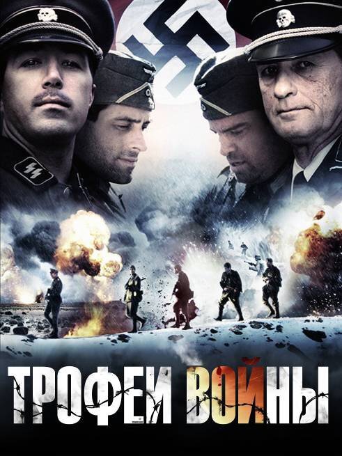 Обложка (Постер) Трофеи войны / Spoils of War (2009) HDRip