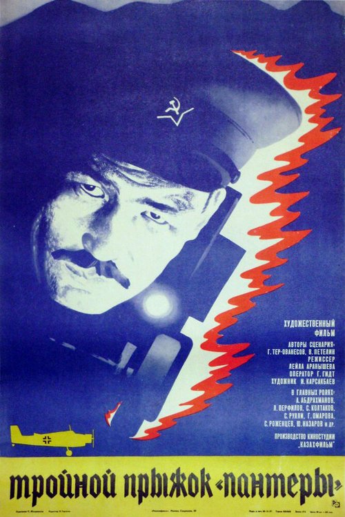 Обложка (Постер) Тройной прыжок «Пантеры» (1986) SATRip