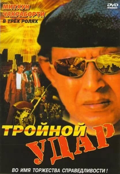 Обложка (Постер) Тройной удар / Rangbaaz (1996) HDRip