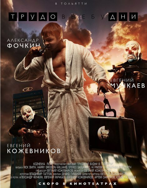Обложка (Постер) Трудовые будни (2013) 