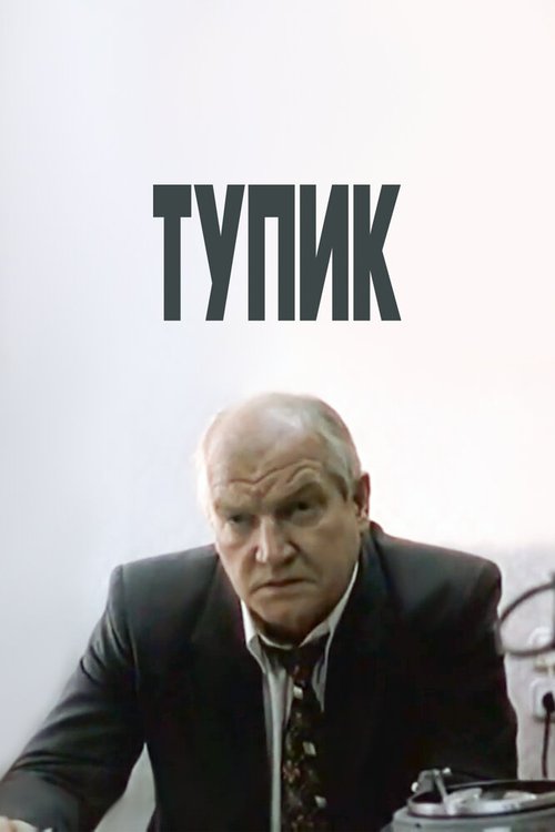 Обложка (Постер) Тупик (1998) HDRip