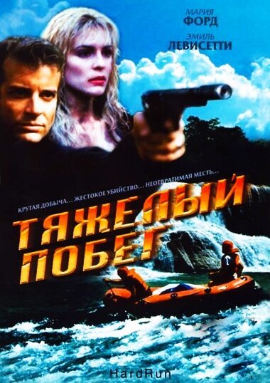 Обложка (Постер) Тяжелый побег / Hot Ticket (1996) HDRip