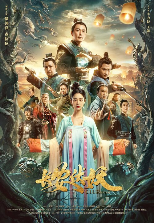 Обложка (Постер) Убить монстра / Chang an fu yao (2021) HDRip