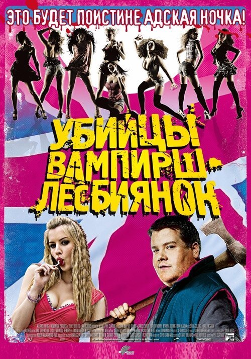 Обложка Убийцы вампирш-лесбиянок / Lesbian Vampire Killers (2009) 