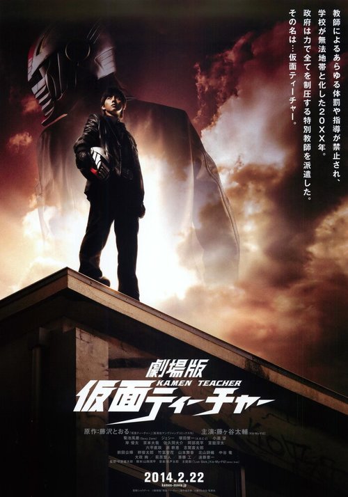 Обложка (Постер) Учитель в маске / Gekijouban Kamen tîchâ (2014) 