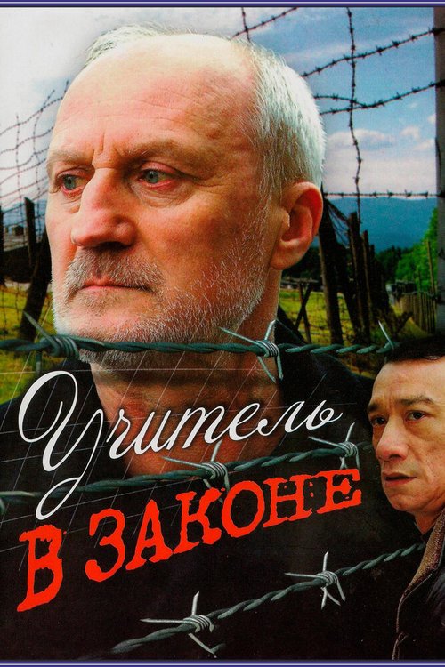 Обложка (Постер) Учитель в законе (2007) HDRip
