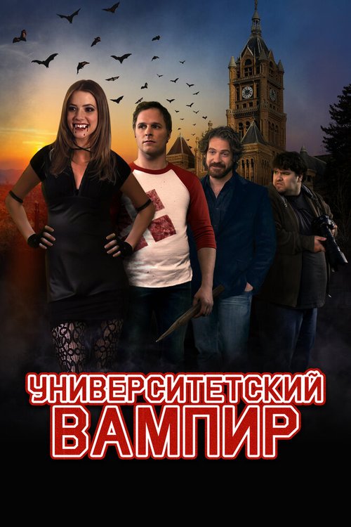 Обложка (Постер) Университетский вампир / Vamp U (2011) HDRip