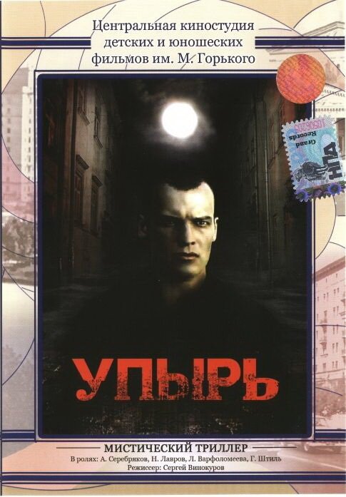 Обложка (Постер) Упырь (1997) HDRip