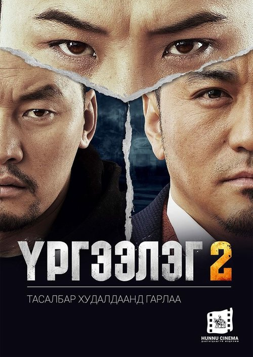 Обложка (Постер) Urgeeleg 2 (2016) 