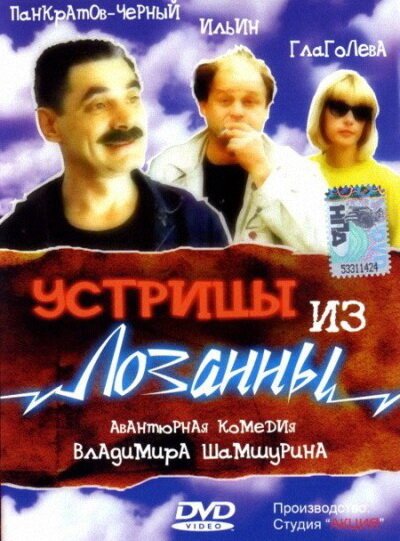 Обложка (Постер) Устрицы из Лозанны (1992) HDRip
