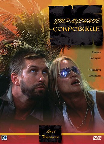 Обложка (Постер) Утраченное сокровище / Lost Treasure (2003) HDRip