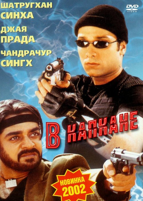 Обложка (Постер) В капкане / Bharat Bhagya Vidhata (2002) HDRip