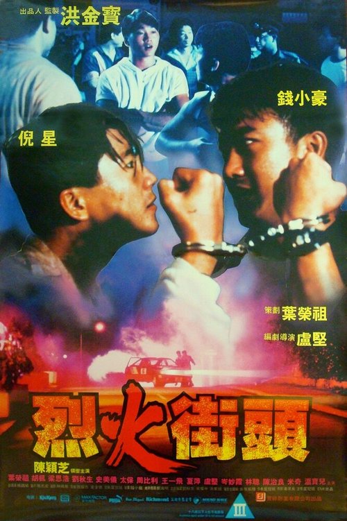 Обложка (Постер) В огне / Lie huo jie tou (1989) SATRip