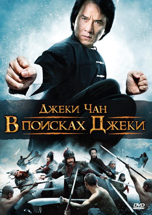 Обложка (Постер) В поисках Джеки / Xun zhao Cheng Long (2009) HDRip