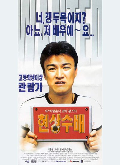 Обложка (Постер) В розыске / Hyeonsangsubae (1997) HDRip
