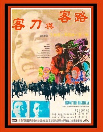 Обложка В стороне от главных путей / Lu ke yu dao ke (1970) 