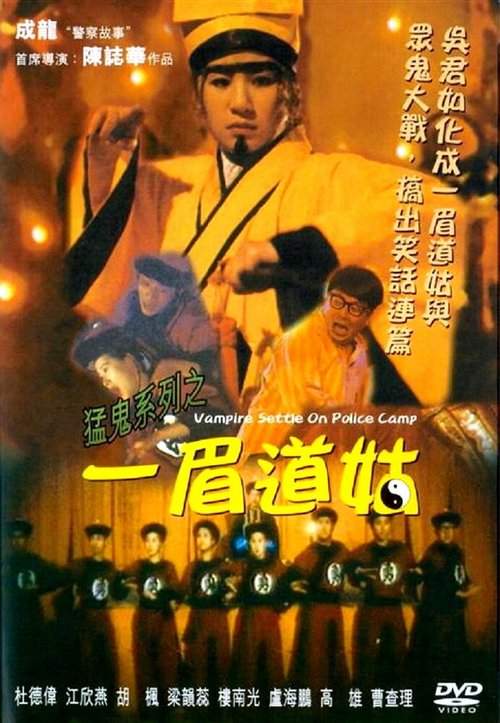 Обложка (Постер) Вампир в полицейском лагере / Yi mei dao gu (1990) HDRip