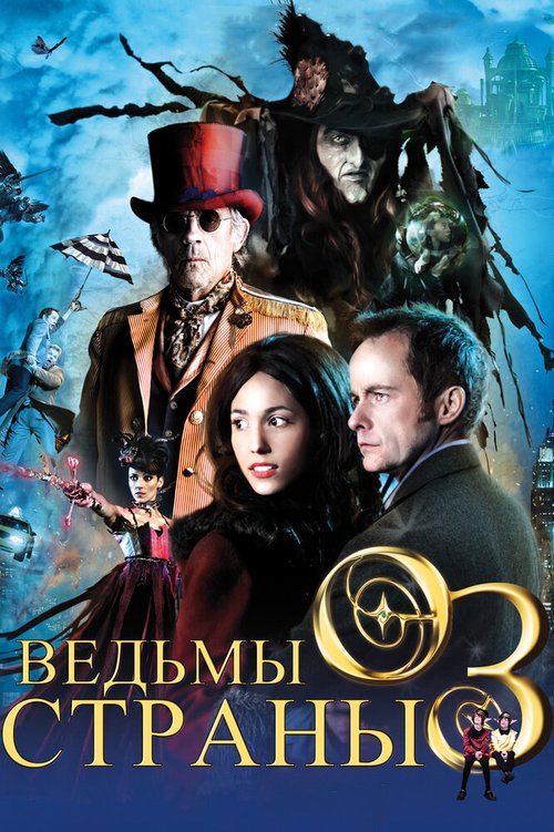 Обложка (Постер) Ведьмы страны Оз / The Witches of Oz (2011) HDRip