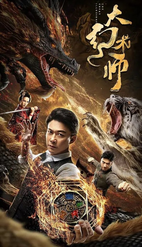 Обложка (Постер) Великий иллюзионист / Da huan shu shi (2020) HDRip