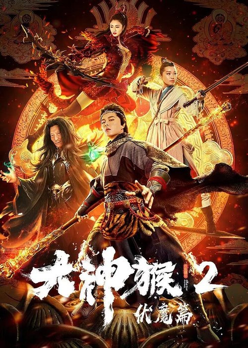 Обложка (Постер) Великий мудрец, равный небу 2 / Da shen hou 2 fu mo pian (2020) HDRip Обложка (Постер) Великий мудрец, равный небу 2 / Da shen hou 2 fu mo pian (2020) HDRip
