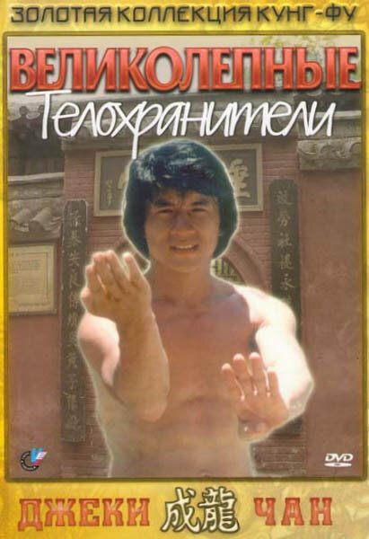 Обложка (Постер) Великолепные телохранители / Fei du juan yun shan (1978) SATRip