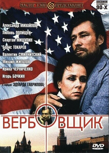 Обложка (Постер) Вербовщик (1991) HDRip