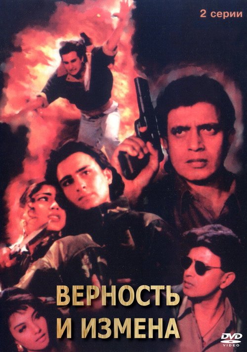 Обложка (Постер) Верность и измена / Yaar Gaddar (1994) HDRip