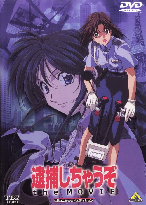 Обложка (Постер) Вы арестованы! / Taiho shichauzo! (1999) HDRip