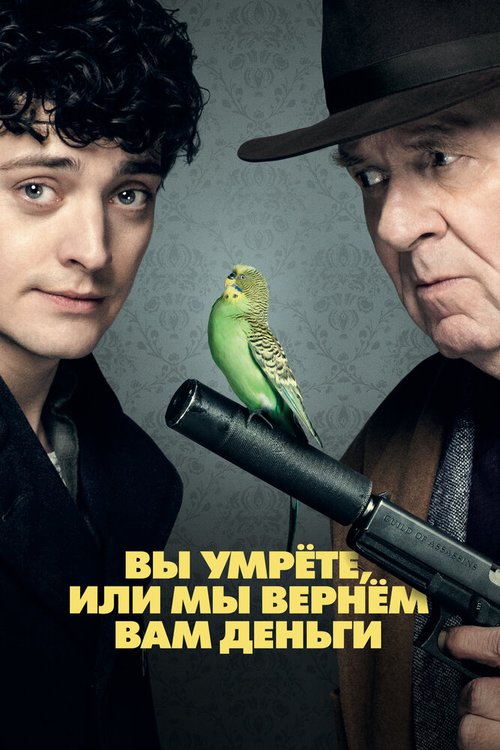 Обложка (Постер) Вы умрёте, или мы вернём вам деньги / Dead in a Week (Or Your Money Back) (2018) HDRip