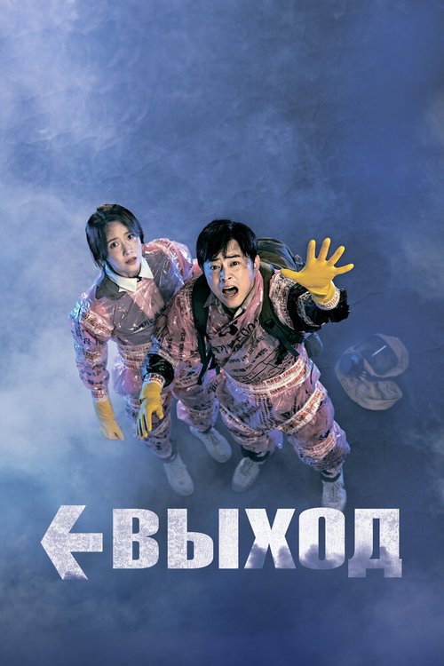 Обложка (Постер) Выход / Eksiteu (2019) HDRip