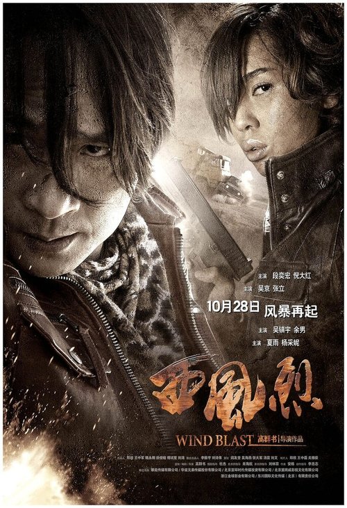 Обложка (Постер) Вихрь / Xi feng lie (2010) HDRip
