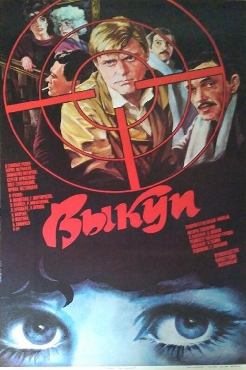 Обложка (Постер) Выкуп (1986) SATRip