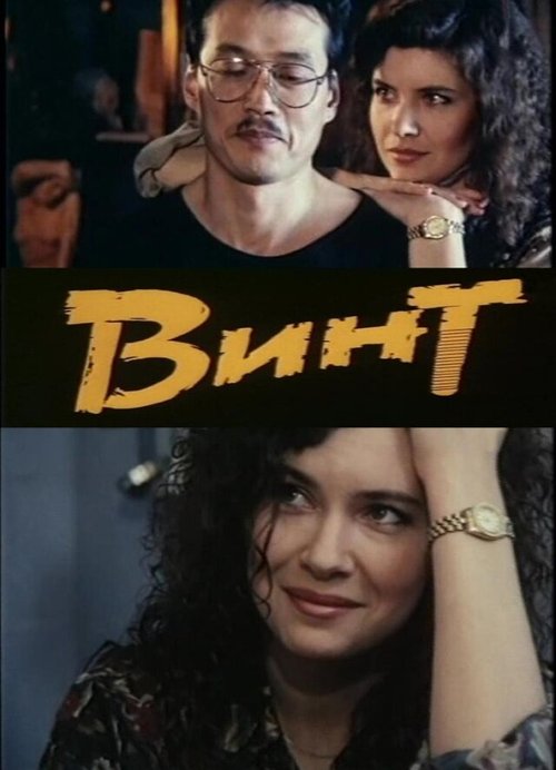 Обложка (Постер) Винт (1993) HDRip