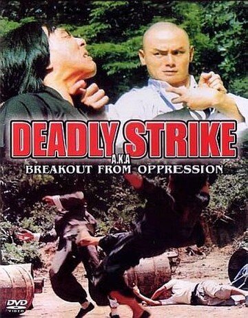 Обложка (Постер) Вырваться из-под гнета / Zui jia bo sha (1973) SATRip