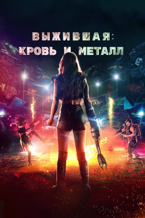 Обложка (Постер) Выжившая. Кровь и металл / Spare Parts (2020) HDRip Обложка (Постер) Выжившая. Кровь и металл / Spare Parts (2020) HDRip
