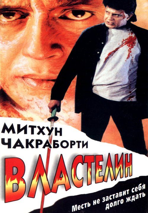 Обложка (Постер) Властелин / Sikandar Sadak Ka (1999) HDRip