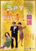 Обложка (Постер) Влюбленный шпион / Xiao xin jian die (1990) HDRip