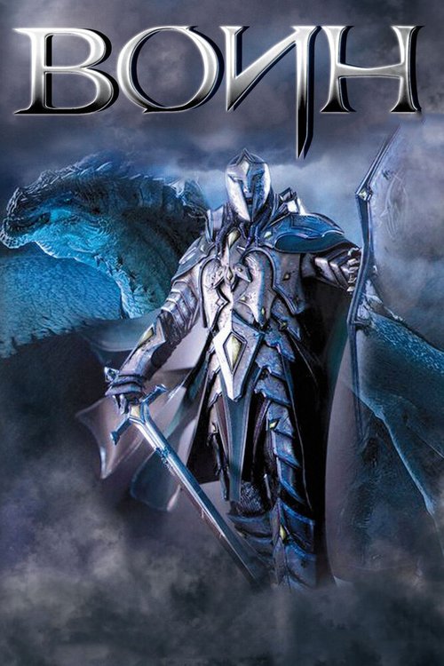 Обложка (Постер) Воин / The One Warrior (2011) HDRip