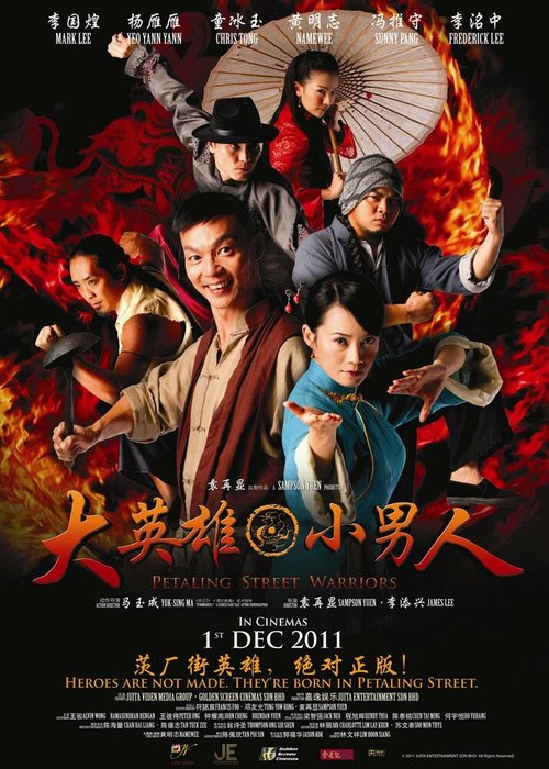 Обложка (Постер) Воины с улицы Петалинг / Petaling Street Warriors (2011) HDRip