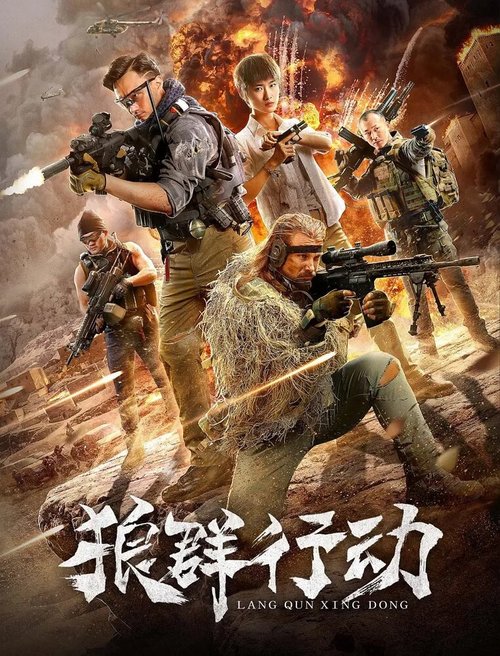 Обложка (Постер) Волчья стая / Lang qun xing dong (2019) HDRip